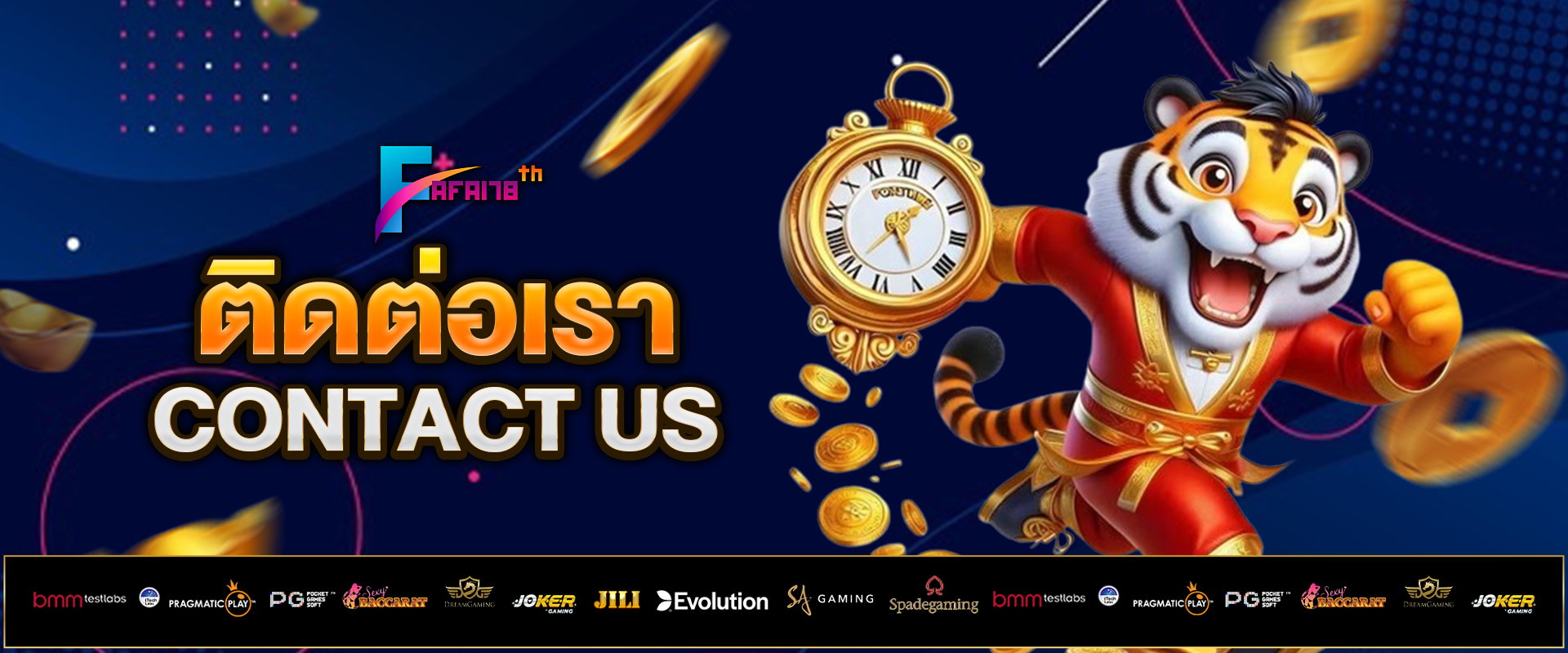 ติดต่อเรา