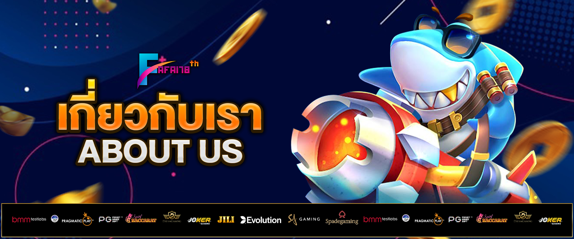 เกี่ยวกับเรา